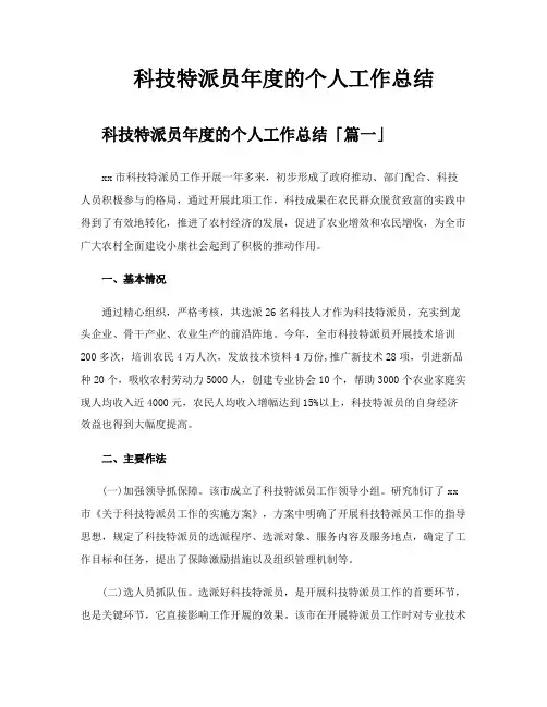 科技特派员年度的个人工作总结