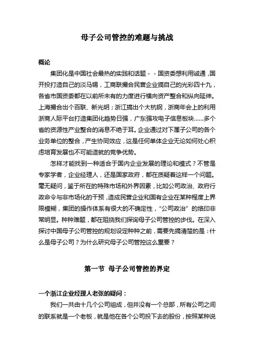 母子公司管控的难题与挑战