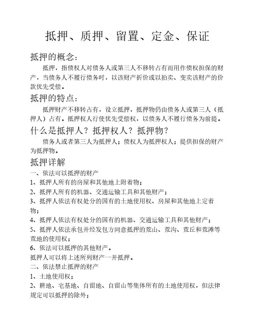 抵押、质押、留置