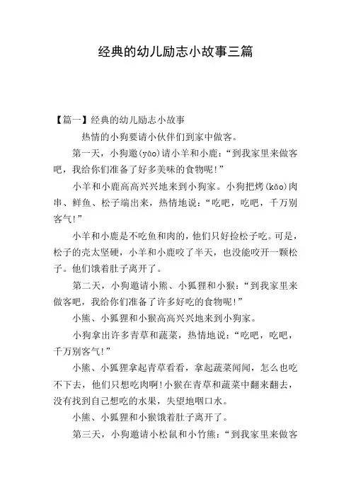 经典的幼儿励志小故事三篇