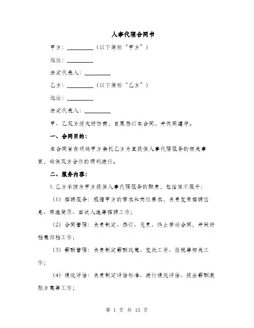 人事代理合同书（5篇）