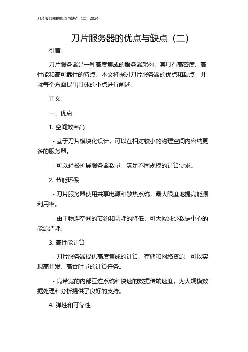 刀片服务器的优点与缺点(二)2024