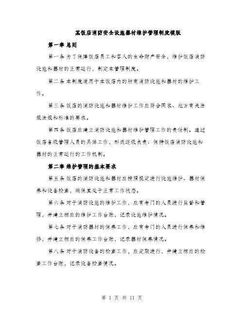 某饭店消防安全设施器材维护管理制度模版（3篇）