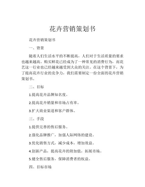 花卉营销策划书 (2)
