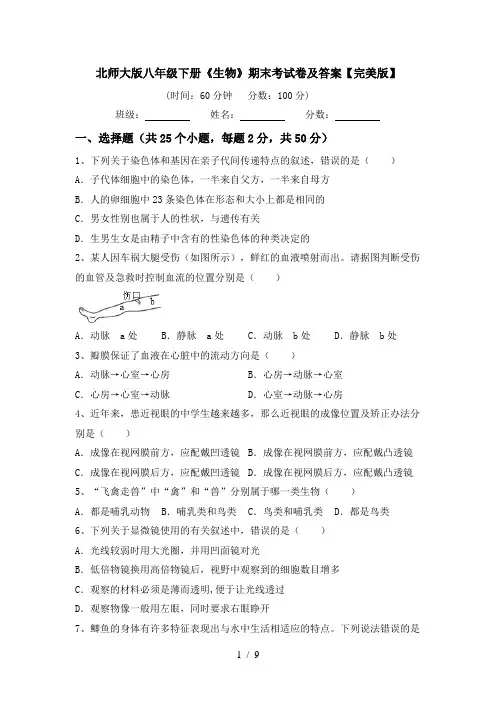 北师大版八年级下册《生物》期末考试卷及答案【完美版】