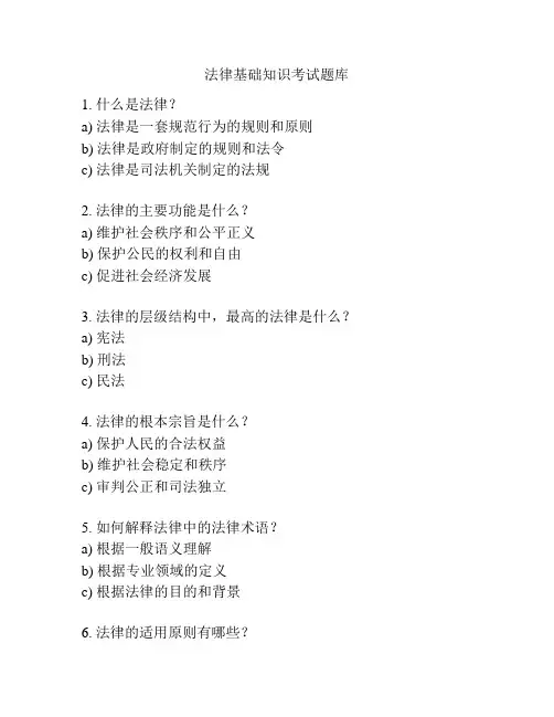 法律基础知识考试题库