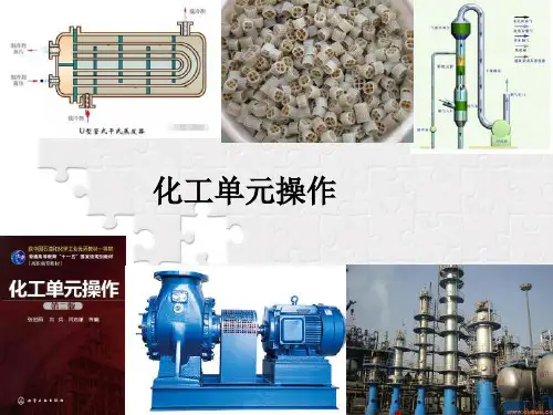 《化工单元操作》流体流动与输送课件