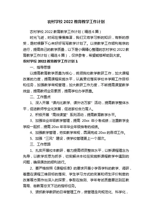 农村学校2022教育教学工作计划（精选6篇）