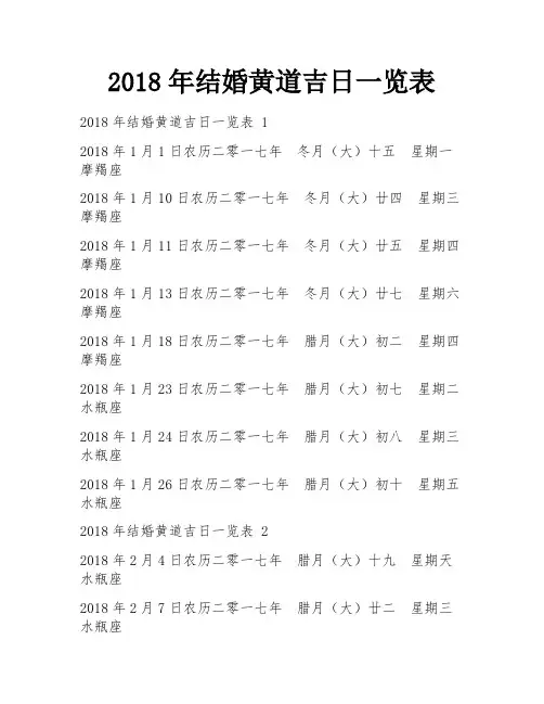2018年结婚黄道吉日一览表