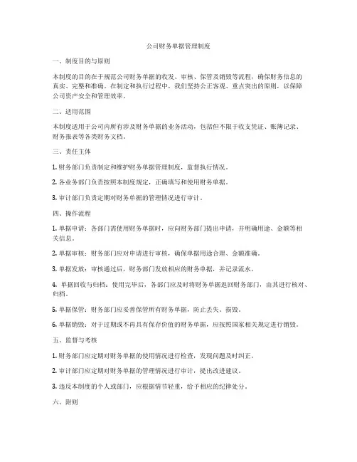 公司财务单据管理制度
