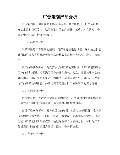 广告策划产品分析