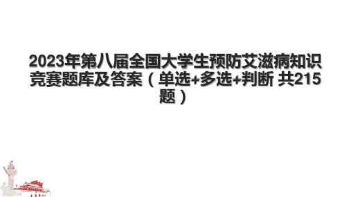 2023年第八届全国大学生预防艾滋病知识竞赛题库及答案(单选+多选+判断 共215题)
