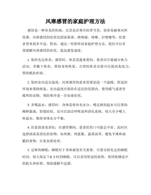 风寒感冒的家庭护理方法
