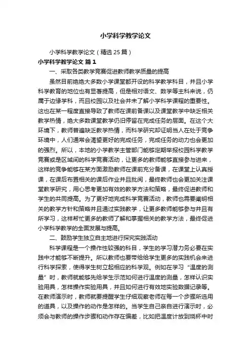 小学科学教学论文（精选25篇）