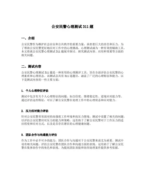 公安民警心理测试311题