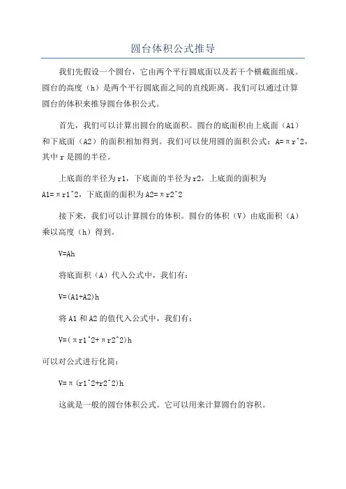 圆台体积公式推导