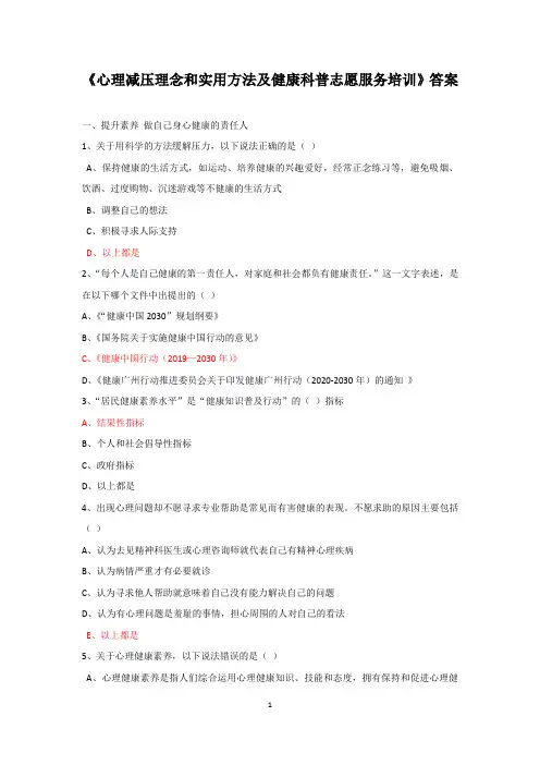 2023年广州市公需课《心理减压理念和实用方法及健康科普志愿服务培训》答案
