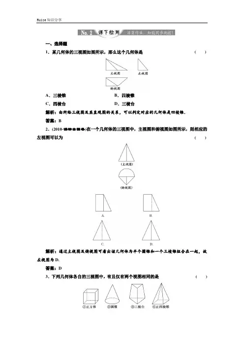 高中数学人教B版必修2练习：1.1.5 三视图 课下检测  