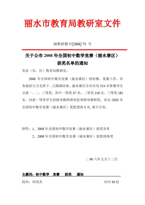 关于公布2008年全国初中数学竞赛(丽水赛区)获奖名单的通知