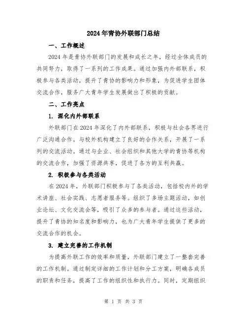2024年青协外联部门总结