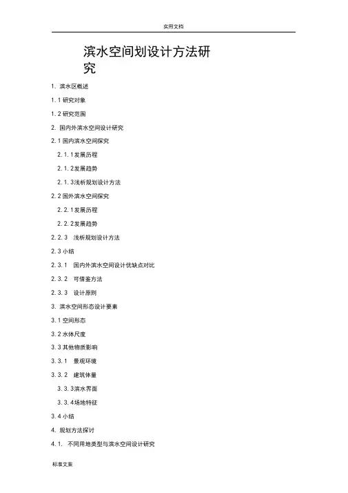 滨水空间规划设计方法