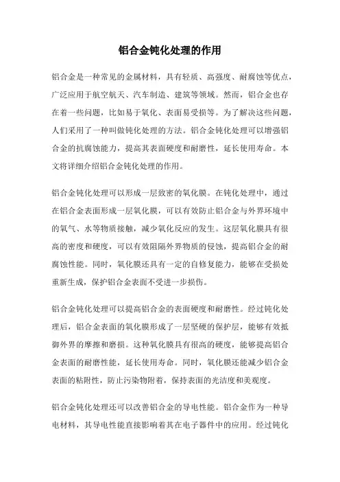 铝合金钝化处理的作用