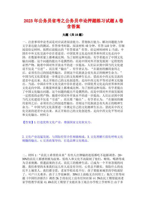 2023年公务员省考之公务员申论押题练习试题A卷含答案