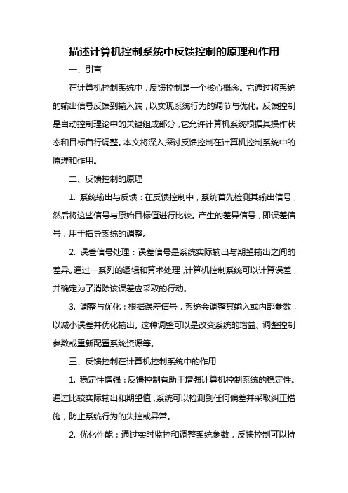 描述计算机控制系统中反馈控制的原理和作用