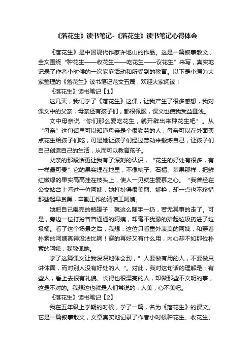 《落花生》读书笔记-《落花生》读书笔记心得体会