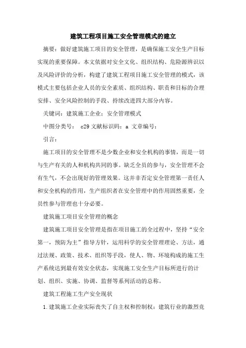 建筑工程项目施工安全管理模式建立