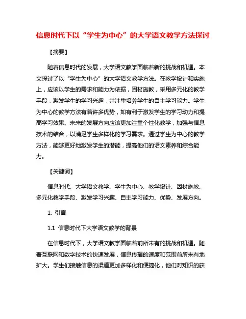 信息时代下以“学生为中心”的大学语文教学方法探讨