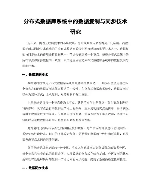 分布式数据库系统中的数据复制与同步技术研究