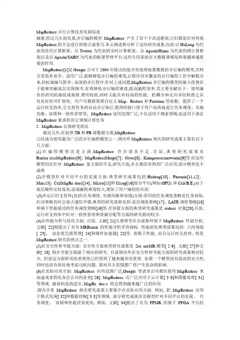 MapReduce并行计算技术发展综述