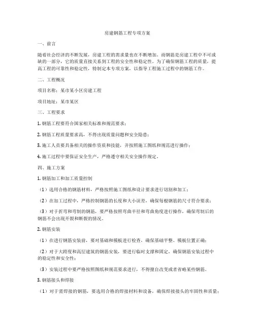房建钢筋工程专项方案