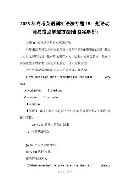 2023年高考英语词汇语法专题15：短语动词易错点解题方法(含答案解析)