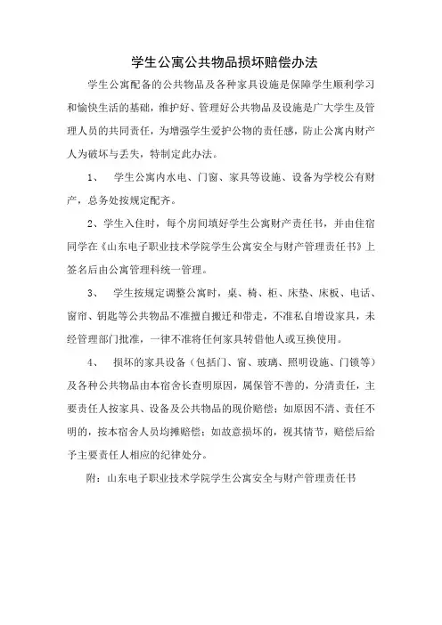 学生公寓公共物品损坏赔偿办法