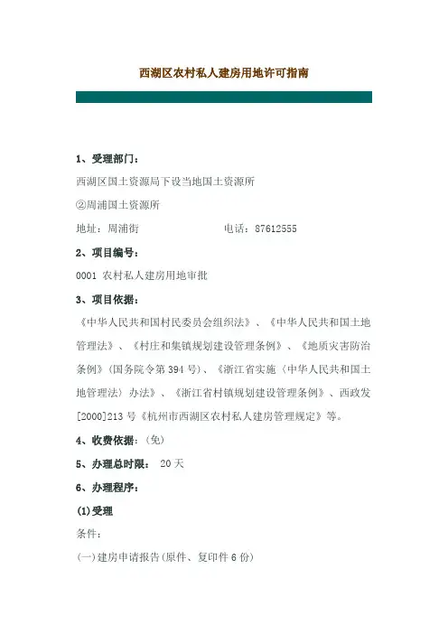 西湖区农村私人建房用地许可指南