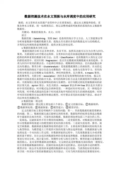 数据挖掘技术在水文预报与水库调度中的应用研究