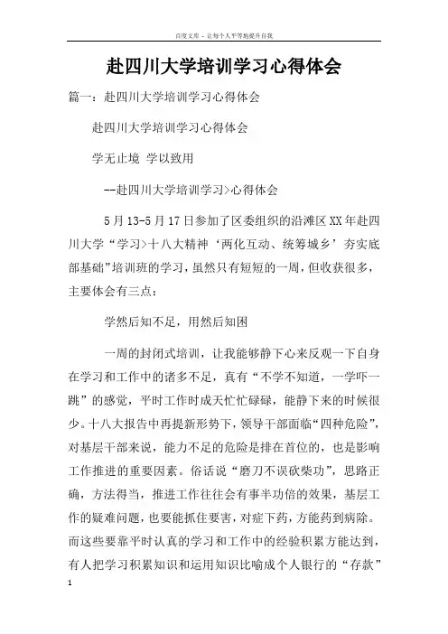 赴四川大学培训学习心得体会doc