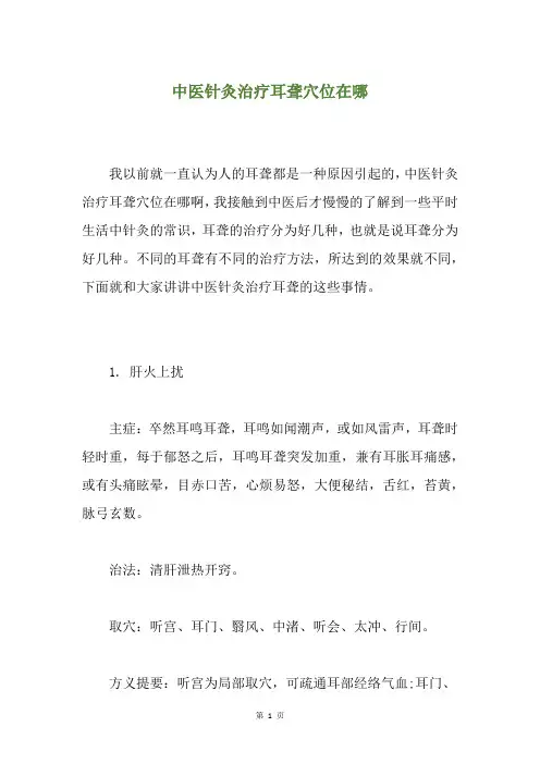 中医针灸治疗耳聋穴位在哪