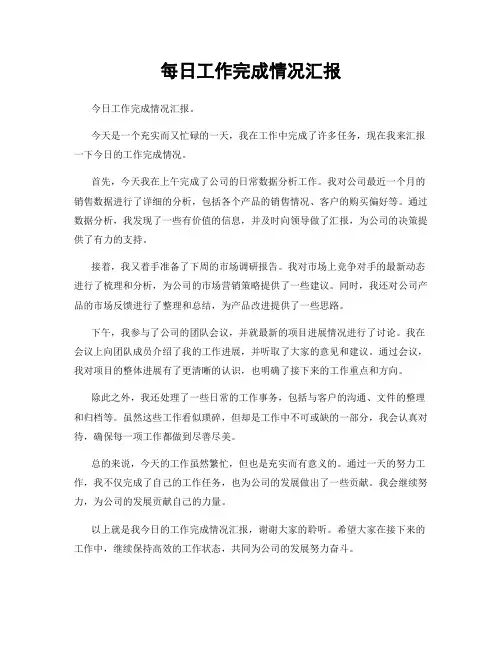 每日工作完成情况汇报