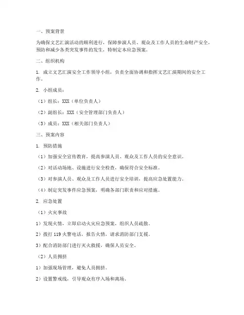 文艺汇演应急预案范本