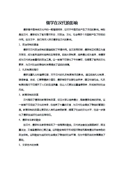 儒学对汉代社会的深远影响