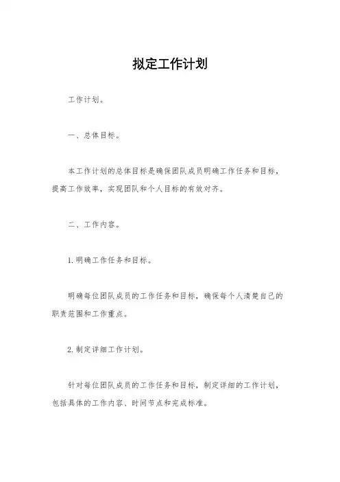 拟定工作计划