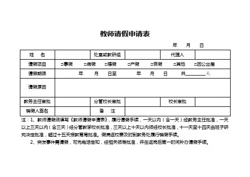 (完整word版)教师请假申请表