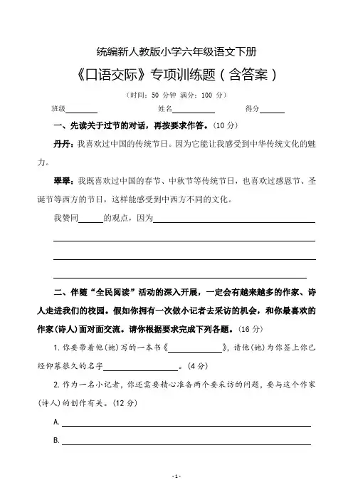 统编新人教版小学六年级语文下册《口语交际》专项训练题(含答案)