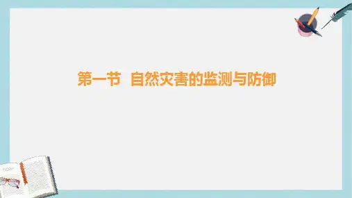 人教版高中地理选修5第三章第一节《自然灾害的监测与防御》ppt课件1