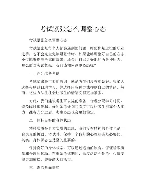 考试紧张怎么调整心态