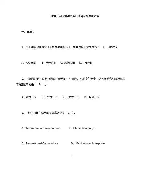 跨国公司管理复习资料
