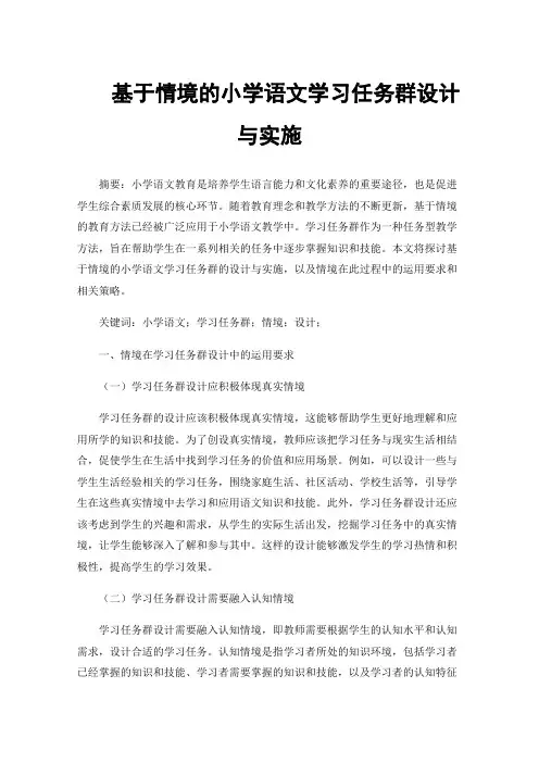 基于情境的小学语文学习任务群设计与实施